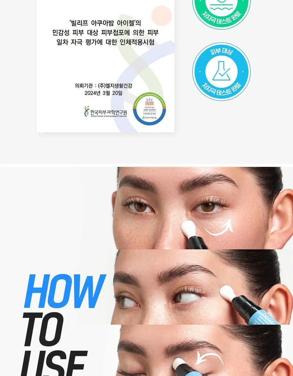 [눈가탄력UP] 빌리프 아쿠아 밤 아이젤 15ml 상세페이지 18